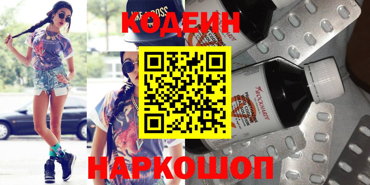 Codein напиток Lean (лин)  Кодеин Purple Drank  Вход с VPN  Тосно 